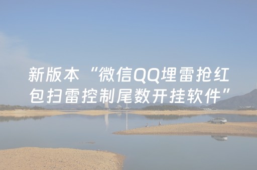 新版本“微信QQ埋雷抢红包扫雷控制尾数开挂软件”（详细透视教程）-哔哩哔哩