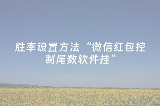 胜率设置方法“微信红包控制尾数软件挂”（详细透视教程）-哔哩哔哩