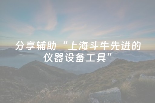 分享辅助“上海斗牛先进的仪器设备工具”（详细透视教程）-哔哩哔哩