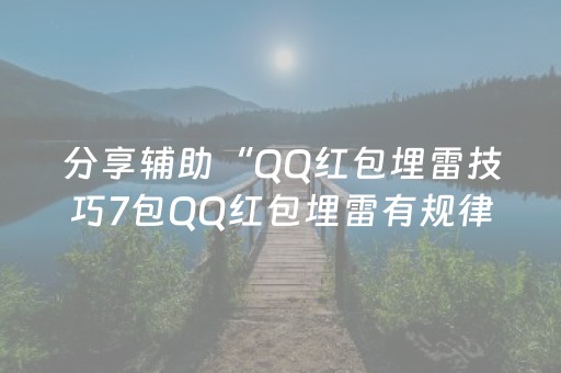 分享辅助“QQ红包埋雷技巧7包QQ红包埋雷有规律吗”（详细透视教程）-哔哩哔哩