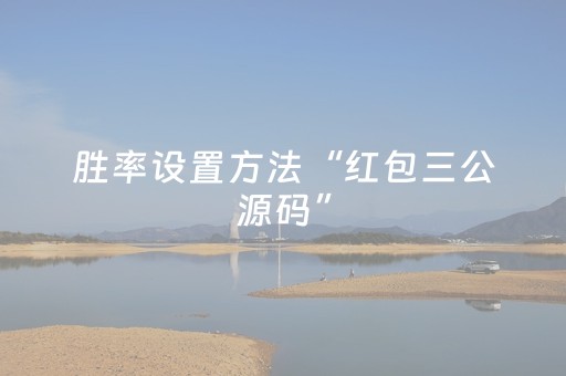 胜率设置方法“红包三公源码”（详细透视教程）-哔哩哔哩
