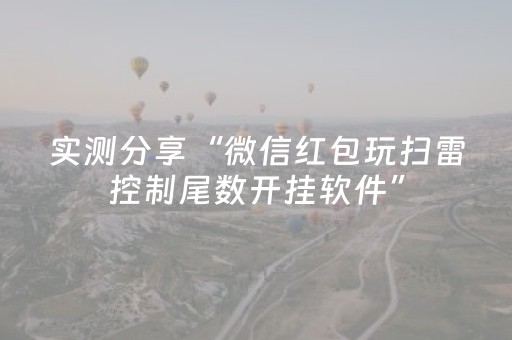 实测分享“微信红包玩扫雷控制尾数开挂软件”（详细透视教程）-哔哩哔哩