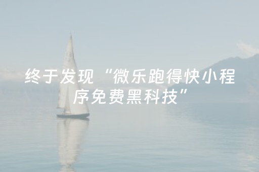 终于发现“微乐跑得快小程序免费黑科技”（详细透视教程）-哔哩哔哩