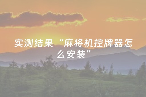 实测结果“麻将机控牌器怎么安装”（详细透视教程）-哔哩哔哩