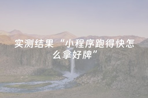 实测结果“小程序跑得快怎么拿好牌”（详细透视教程）-哔哩哔哩