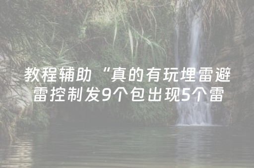 教程辅助“真的有玩埋雷避雷控制发9个包出现5个雷软件有吗”（详细透视教程）-哔哩哔哩