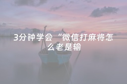 3分钟学会“微信打麻将怎么老是输（专用辅牌神器免安装）