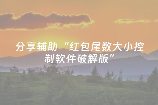 分享辅助“红包尾数大小控制软件破解版”（详细透视教程）-哔哩哔哩