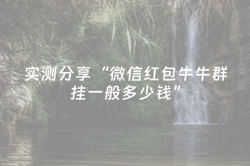 实测分享“微信红包牛牛群挂一般多少钱”（详细透视教程）-哔哩哔哩