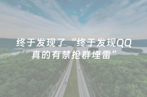 终于发现了“终于发现QQ真的有禁抢群埋雷”（详细透视教程）-哔哩哔哩