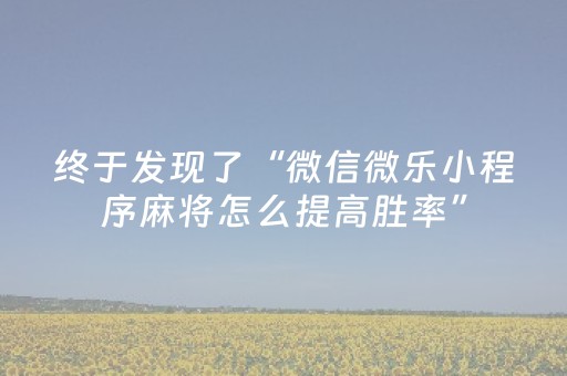 终于发现了“微信微乐小程序麻将怎么提高胜率”（详细透视教程）-哔哩哔哩