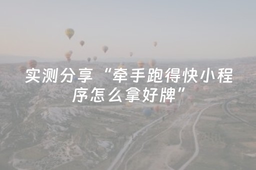 实测分享“牵手跑得快小程序怎么拿好牌”（详细辅助教程）-哔哩哔哩