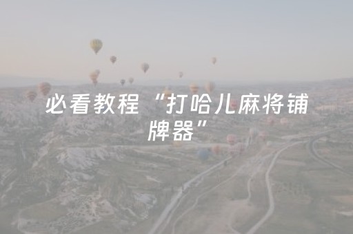 必看教程“打哈儿麻将铺牌器”（详细透视教程）-哔哩哔哩