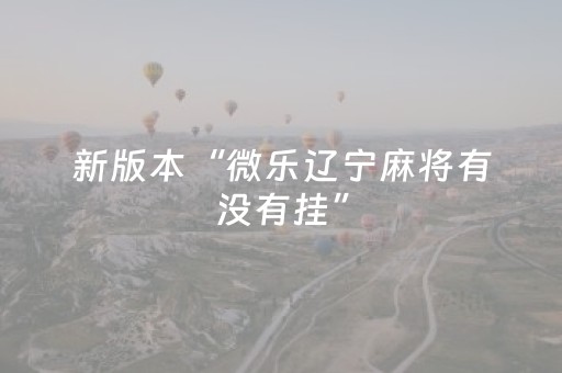 新版本“微乐辽宁麻将有没有挂”（详细透视教程）-哔哩哔哩