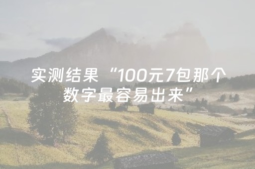 实测结果“100元7包那个数字最容易出来”（详细透视教程）-哔哩哔哩