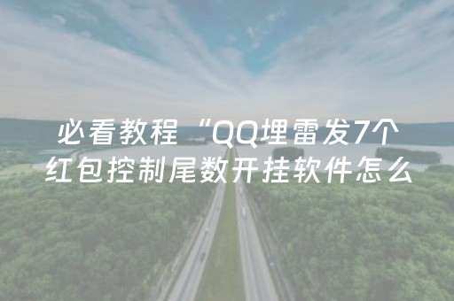 必看教程“QQ埋雷发7个红包控制尾数开挂软件怎么安装”（详细透视教程）-哔哩哔哩