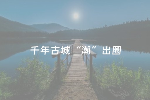 千年古城“潮”出圈，武昌文旅“活”出彩