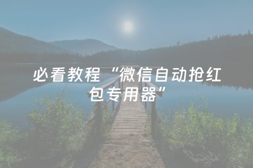 必看教程“微信自动抢红包专用器”（详细透视教程）-哔哩哔哩