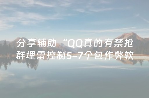 分享辅助“QQ真的有禁抢群埋雷控制5-7个包作弊软件”（详细透视教程）-哔哩哔哩