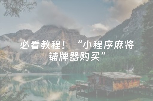 必看教程！“小程序麻将铺牌器购买”（详细开挂教程）-哔哩哔哩