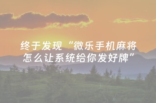 终于发现“微乐手机麻将怎么让系统给你发好牌”（详细透视教程）-哔哩哔哩