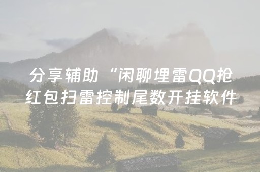 分享辅助“闲聊埋雷QQ抢红包扫雷控制尾数开挂软件”（详细透视教程）-哔哩哔哩