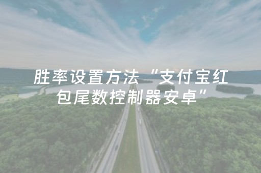 胜率设置方法“支付宝红包尾数控制器安卓”（详细透视教程）-哔哩哔哩
