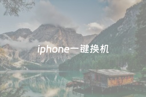 iphone一键换机（iphone一键换机怎么操作）