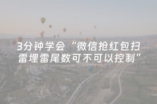 3分钟学会“微信抢红包扫雷埋雷尾数可不可以控制”（详细透视教程）-哔哩哔哩
