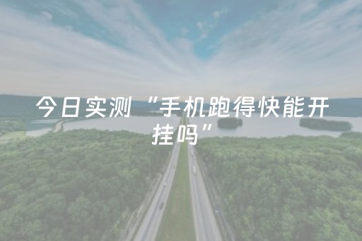 今日实测“手机跑得快能开挂吗”（详细开挂教程）-哔哩哔哩