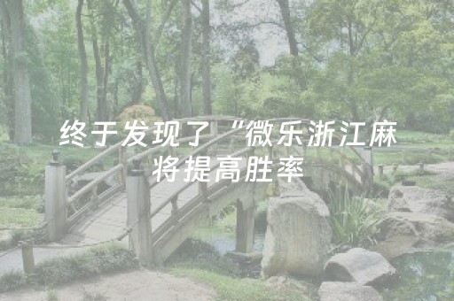 终于发现了“微乐浙江麻将提高胜率（助赢神器通用版）