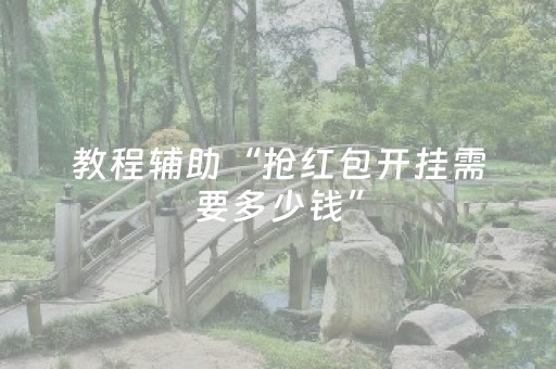 教程辅助“抢红包开挂需要多少钱”（详细透视教程）-哔哩哔哩