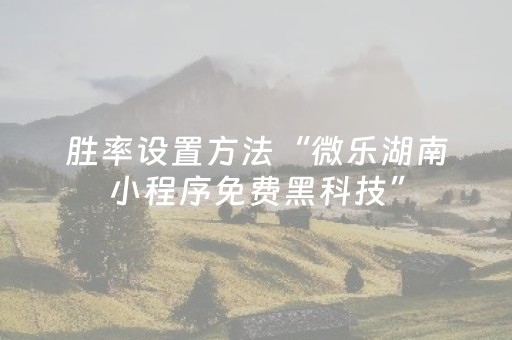 胜率设置方法“微乐湖南小程序免费黑科技”（详细透视教程）-哔哩哔哩
