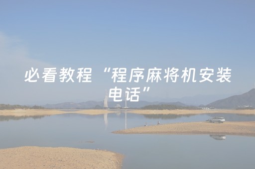 必看教程“程序麻将机安装电话”（详细透视教程）-哔哩哔哩