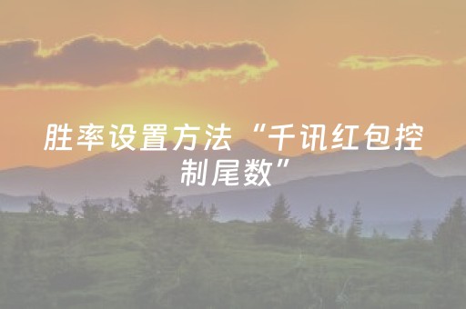 胜率设置方法“千讯红包控制尾数”（详细透视教程）-哔哩哔哩