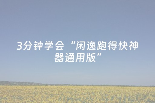3分钟学会“闲逸跑得快神器通用版”（详细透视教程）-哔哩哔哩