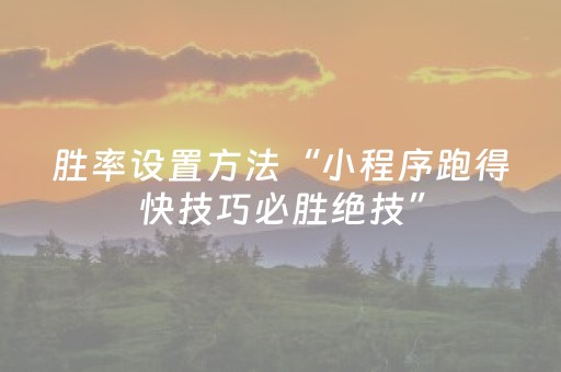 胜率设置方法“小程序跑得快技巧必胜绝技”（详细透视教程）-哔哩哔哩