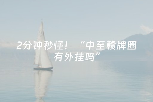 2分钟秒懂！“中至赣牌圈有外挂吗”（详细开挂教程）-哔哩哔哩