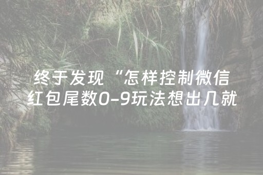 终于发现“怎样控制微信红包尾数0-9玩法想出几就是出几呢”（详细透视教程）-哔哩哔哩