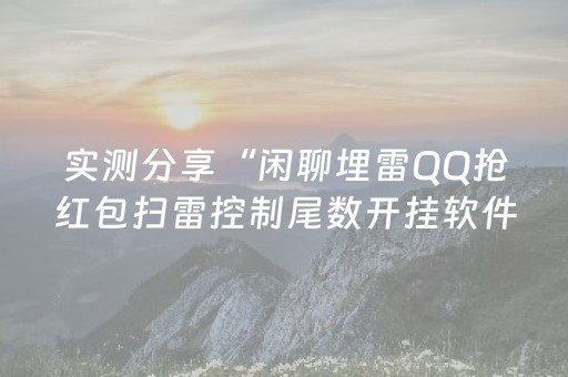 实测分享“闲聊埋雷QQ抢红包扫雷控制尾数开挂软件”（详细透视教程）-哔哩哔哩