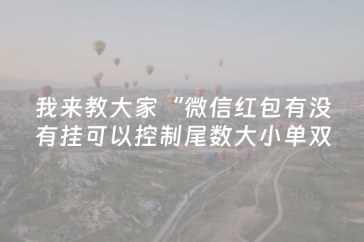 我来教大家“微信红包有没有挂可以控制尾数大小单双”（详细透视教程）-哔哩哔哩