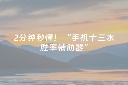 2分钟秒懂！“手机十三水胜率辅助器”（详细开挂教程）-哔哩哔哩