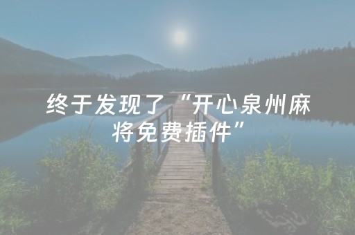 终于发现了“开心泉州麻将免费插件”（详细透视教程）-哔哩哔哩