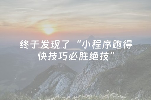 终于发现了“小程序跑得快技巧必胜绝技”（详细透视教程）-哔哩哔哩