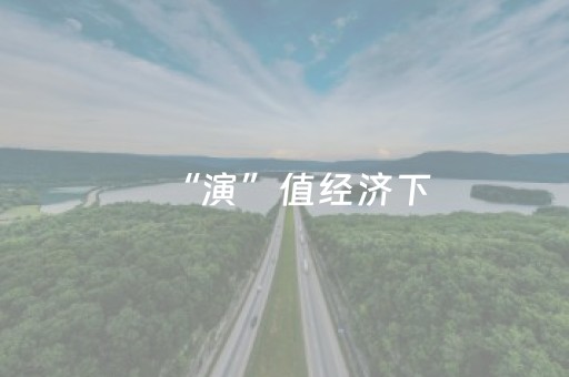 “演”值经济下，湘江新区如何再造新“戏台”？