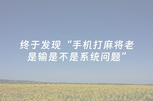 终于发现“手机打麻将老是输是不是系统问题”（详细透视教程）-哔哩哔哩