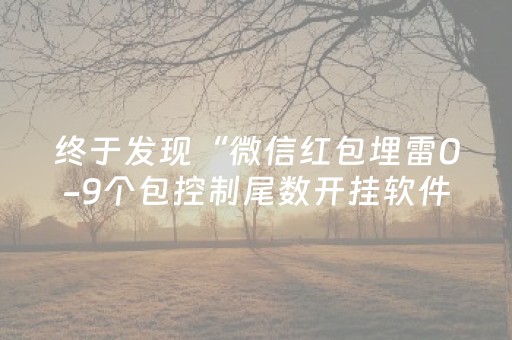 终于发现“微信红包埋雷0-9个包控制尾数开挂软件”（详细透视教程）-哔哩哔哩