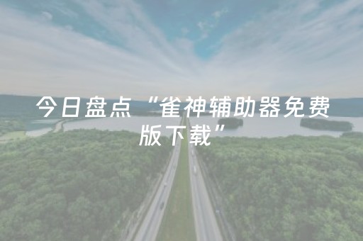 今日盘点“雀神辅助器免费版下载”（详细透视教程）-哔哩哔哩