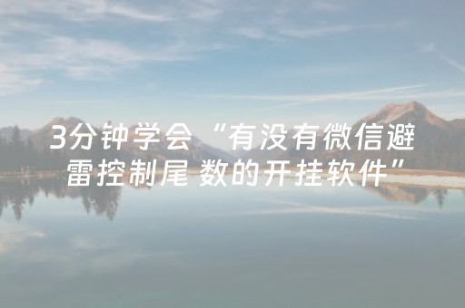 3分钟学会“有没有微信避雷控制尾 数的开挂软件”（详细透视教程）-哔哩哔哩