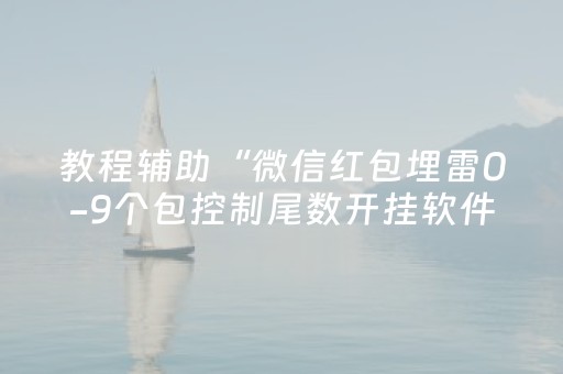 教程辅助“微信红包埋雷0-9个包控制尾数开挂软件”（详细透视教程）-哔哩哔哩